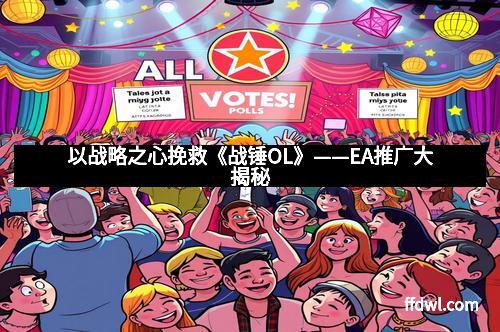 以战略之心挽救《战锤OL》——EA推广大揭秘 以战略之心挽救《战锤OL》——EA推广大揭秘