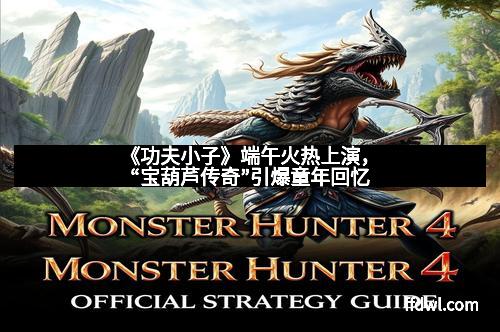 《功夫小子》端午火热上演,“宝葫芦传奇”引爆童年回忆 《功夫小子》端午火热上演,“宝葫芦传奇”引爆童年回忆